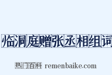 临洞庭赠张丞相组词是什么意思的图片